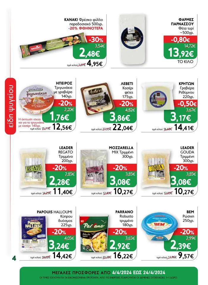 Φυλλάδιο προσφορών Ok! Markets προσφορές !  από 5 Απριλίου έως 24 Απριλίου 2024 - Σελίδα 4
