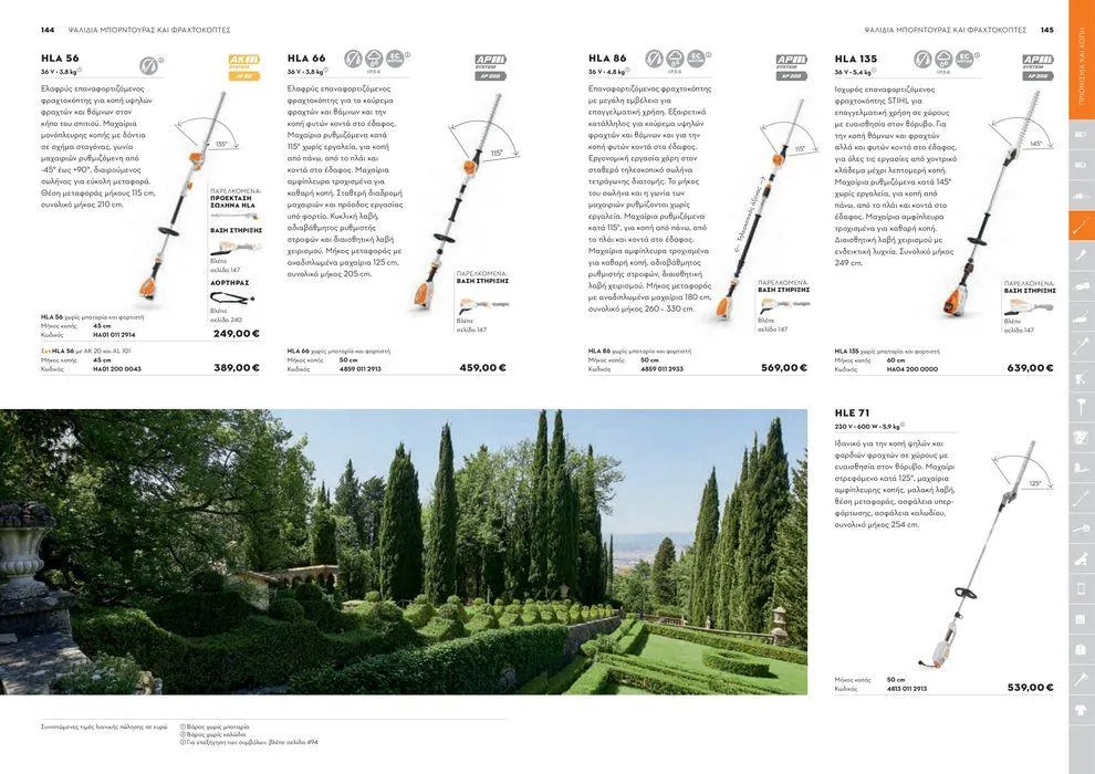 Φυλλάδιο προσφορών Κατάλογος 2024 από 17 Ιανουαρίου έως 31 Δεκεμβρίου 2024 - Σελίδα 73