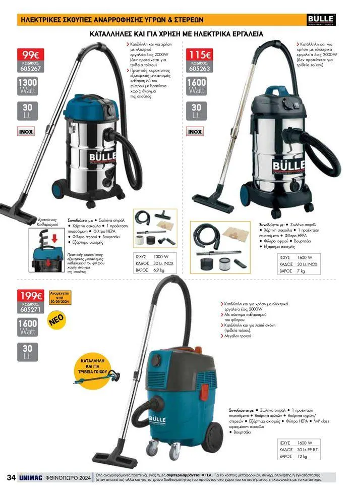 Φυλλάδιο προσφορών ΦΘΙΝΟΠΩΡΟ 2024 από 10 Σεπτεμβρίου έως 30 Νοεμβρίου 2024 - Σελίδα 34