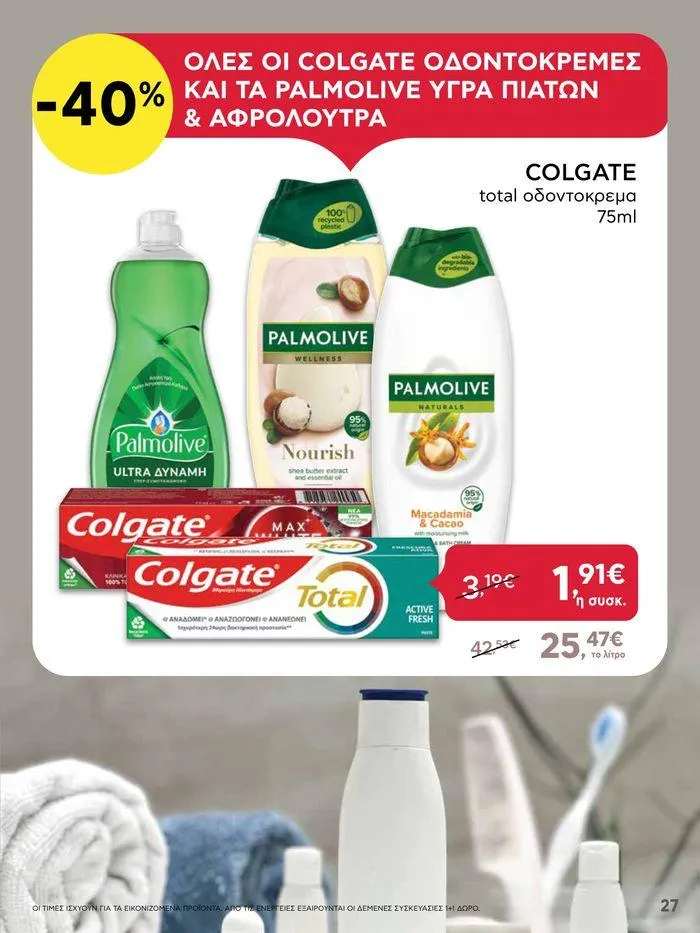 Φυλλάδιο προσφορών Από Πέμπτη 18/04/2024 έως Τετάρτη 24/04/2024 από 18 Απριλίου έως 24 Απριλίου 2024 - Σελίδα 27