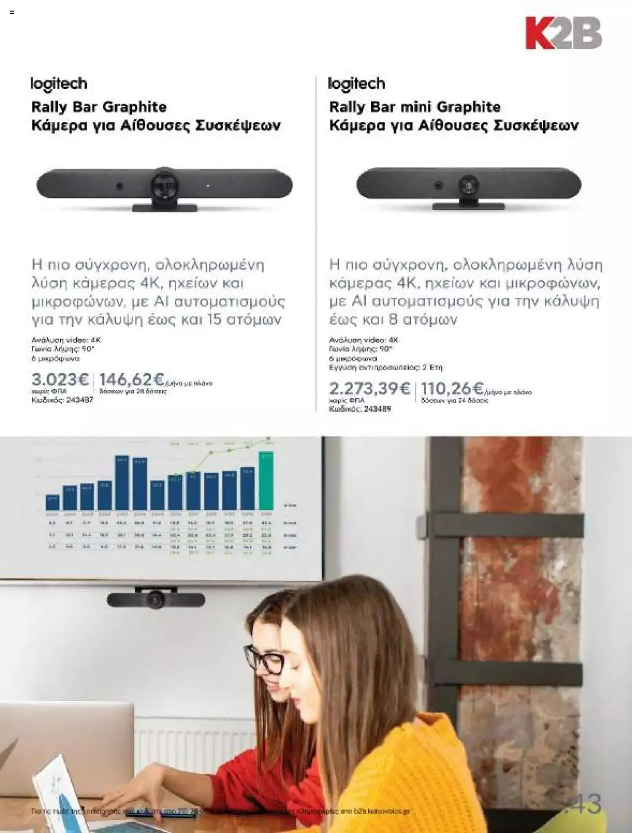 Φυλλάδιο προσφορών Kotsovolos - Κ2Β - Κατάλογος Xenia 2023 από 2 Φεβρουαρίου έως 31 Δεκεμβρίου 2024 - Σελίδα 43