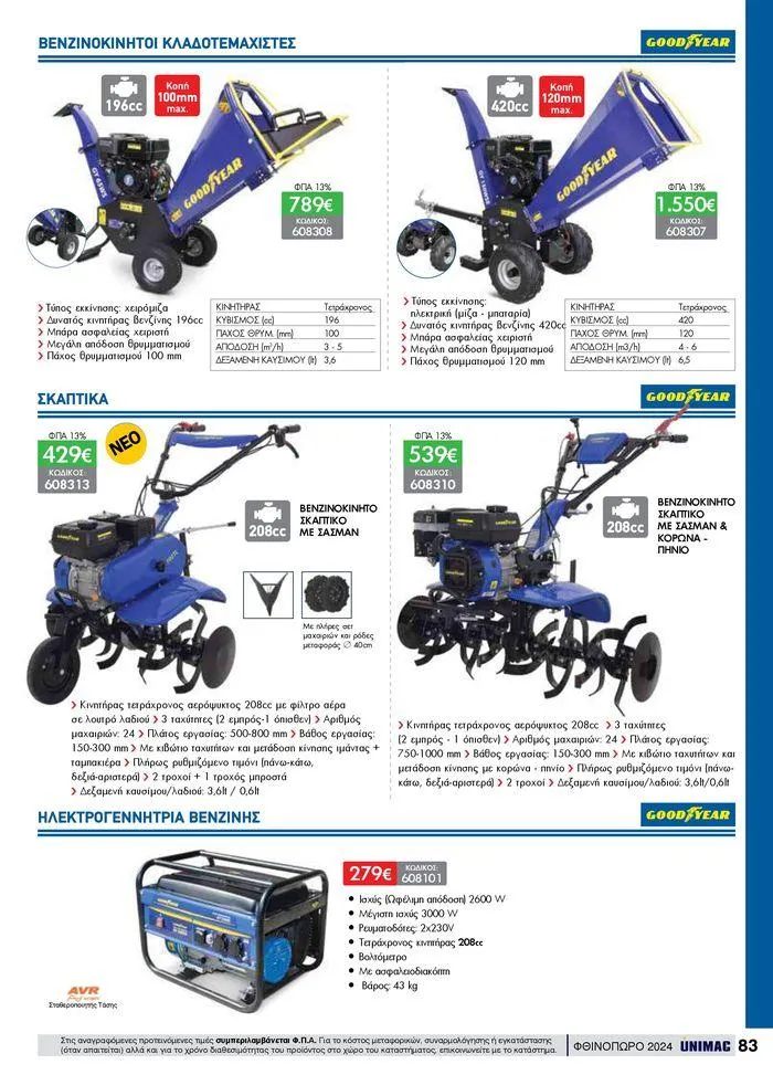 Φυλλάδιο προσφορών ΦΘΙΝΟΠΩΡΟ 2024 από 10 Σεπτεμβρίου έως 30 Νοεμβρίου 2024 - Σελίδα 83