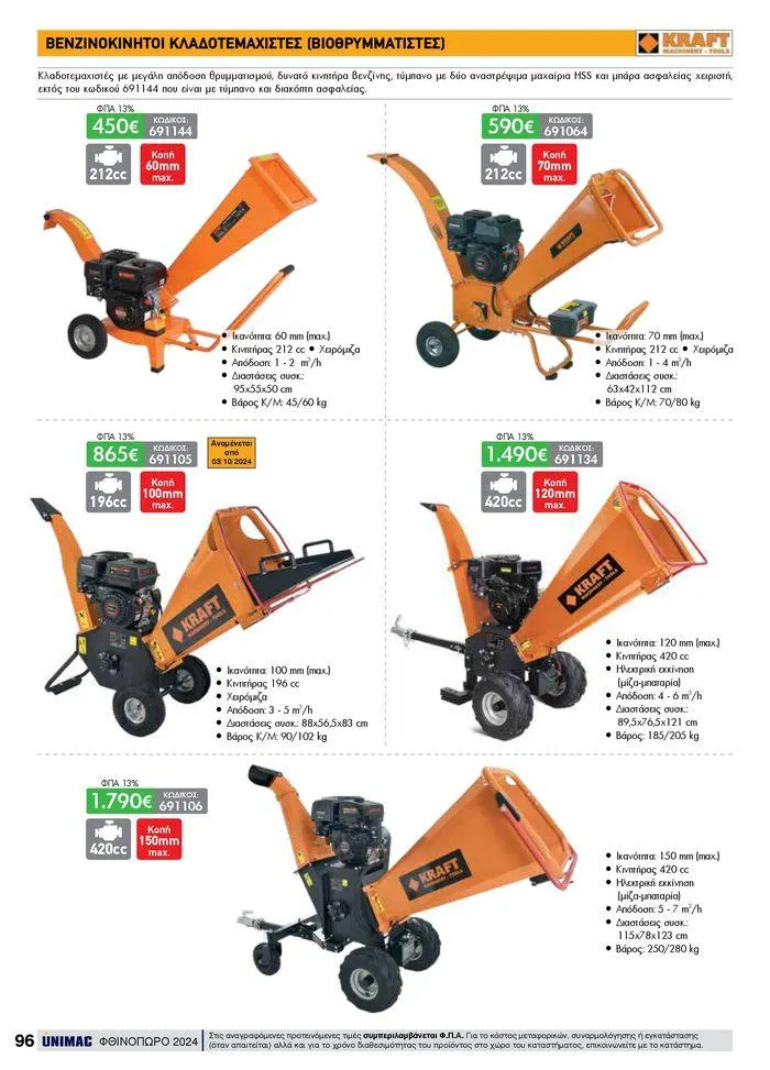 Φυλλάδιο προσφορών ΦΘΙΝΟΠΩΡΟ 2024 από 10 Σεπτεμβρίου έως 30 Νοεμβρίου 2024 - Σελίδα 96