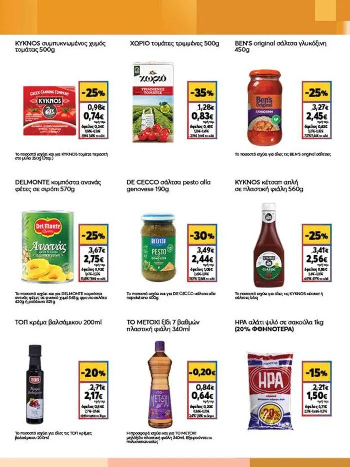 Φυλλάδιο προσφορών My Market προσφορές από 23 Μαΐου έως 4 Ιουνίου 2024 - Σελίδα 13