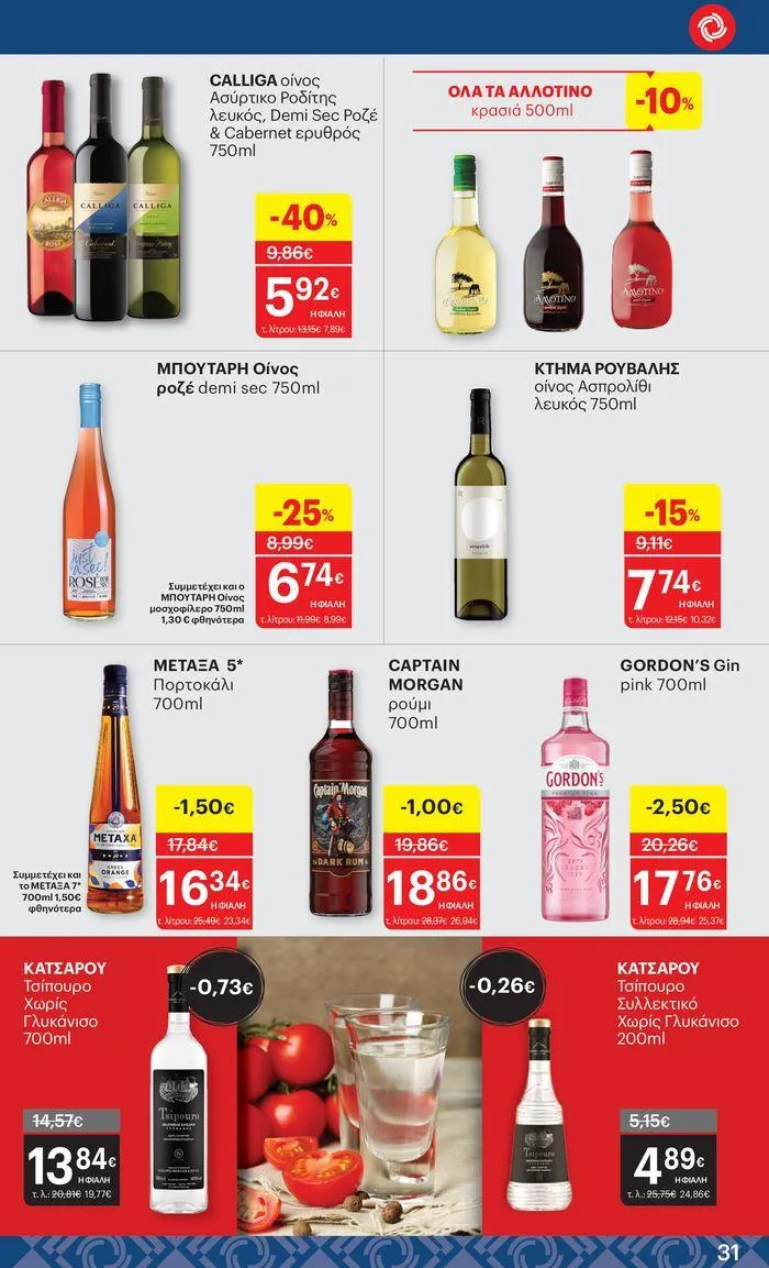 Φυλλάδιο προσφορών ΚΡΗΤΙΚΟΣ προσφορές από 25 Ιουλίου έως 7 Αυγούστου 2024 - Σελίδα 31