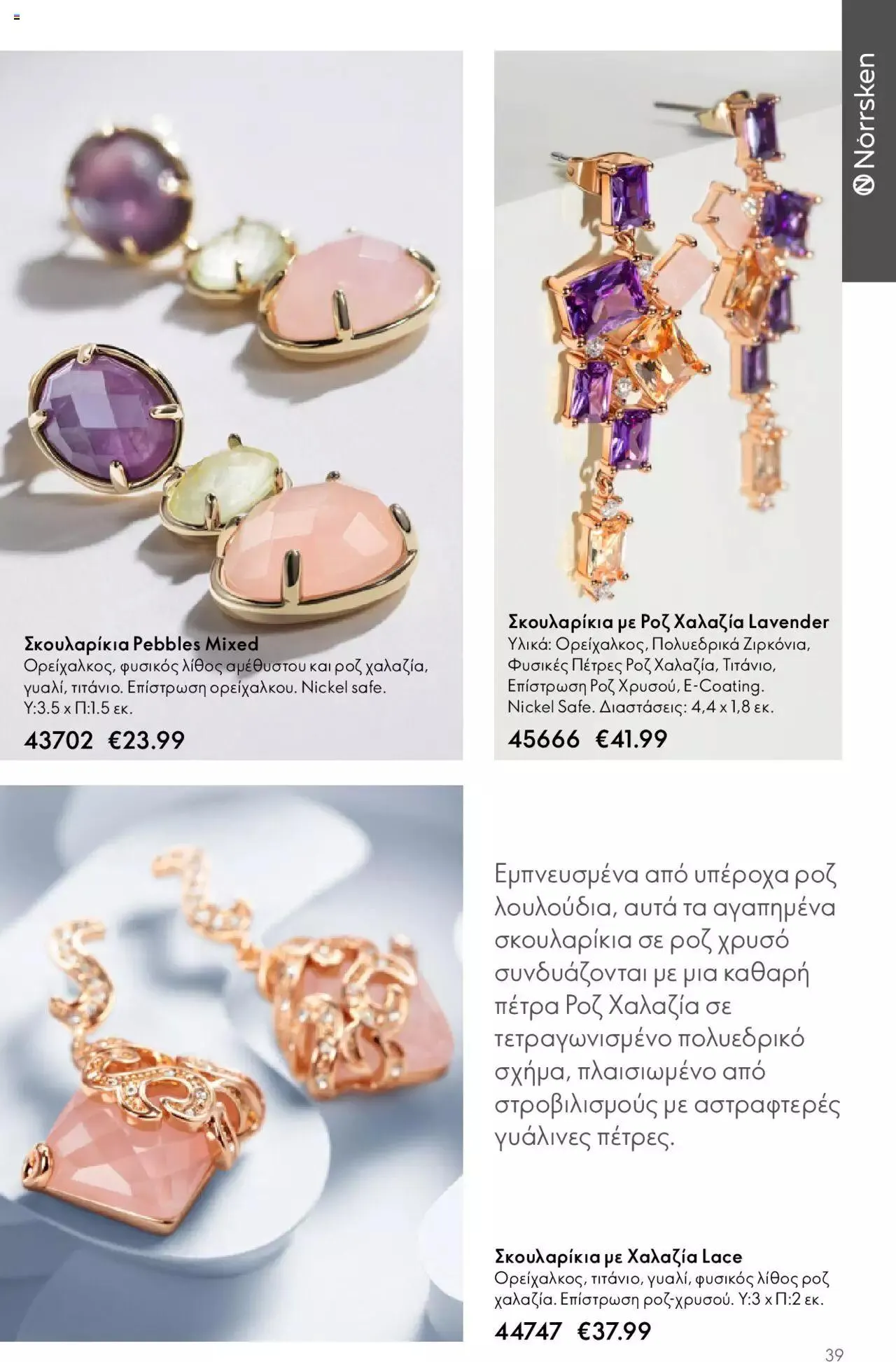 Φυλλάδιο προσφορών Oriflame - Kατάλογος Καλοκαιρινή Συλλογή Norrsken από 17 Μαΐου έως 24 Οκτωβρίου 2023 - Σελίδα 39