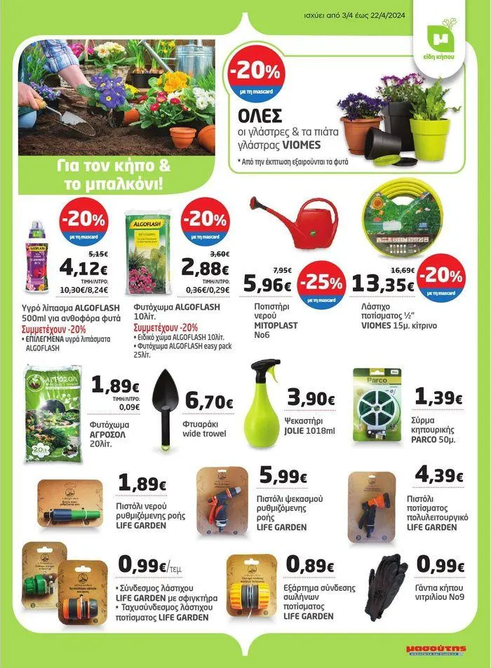 Φυλλάδιο προσφορών Νέο ανανεωμένο φυλλάδιο από 3 Απριλίου έως 22 Απριλίου 2024 - Σελίδα 28