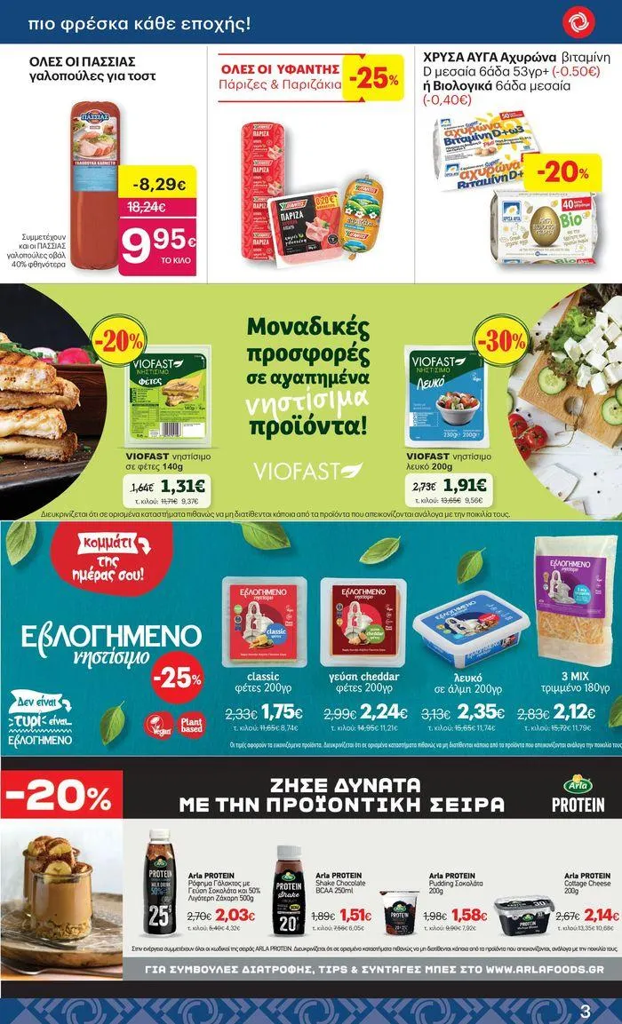 Φυλλάδιο προσφορών ΚΡΗΤΙΚΟΣ προσφορές από 25 Ιουλίου έως 7 Αυγούστου 2024 - Σελίδα 3