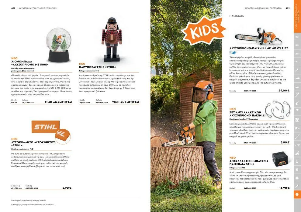 Φυλλάδιο προσφορών Κατάλογος 2024 από 17 Ιανουαρίου έως 31 Δεκεμβρίου 2024 - Σελίδα 240