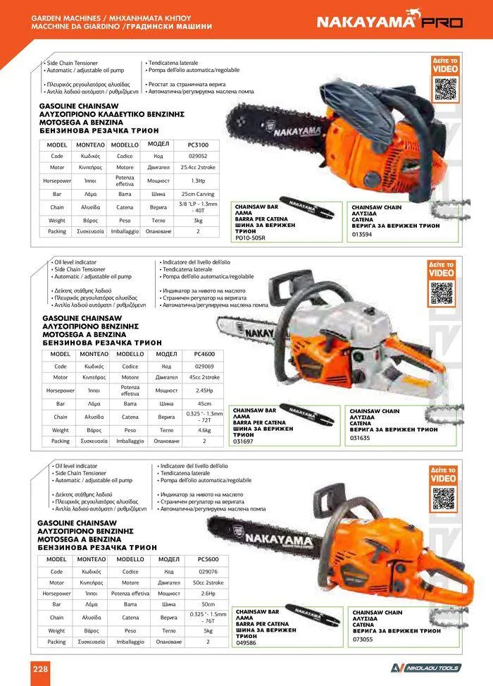 Φυλλάδιο προσφορών Catalogue_ 2024 - 2025 από 12 Μαρτίου έως 31 Δεκεμβρίου 2025 - Σελίδα 230