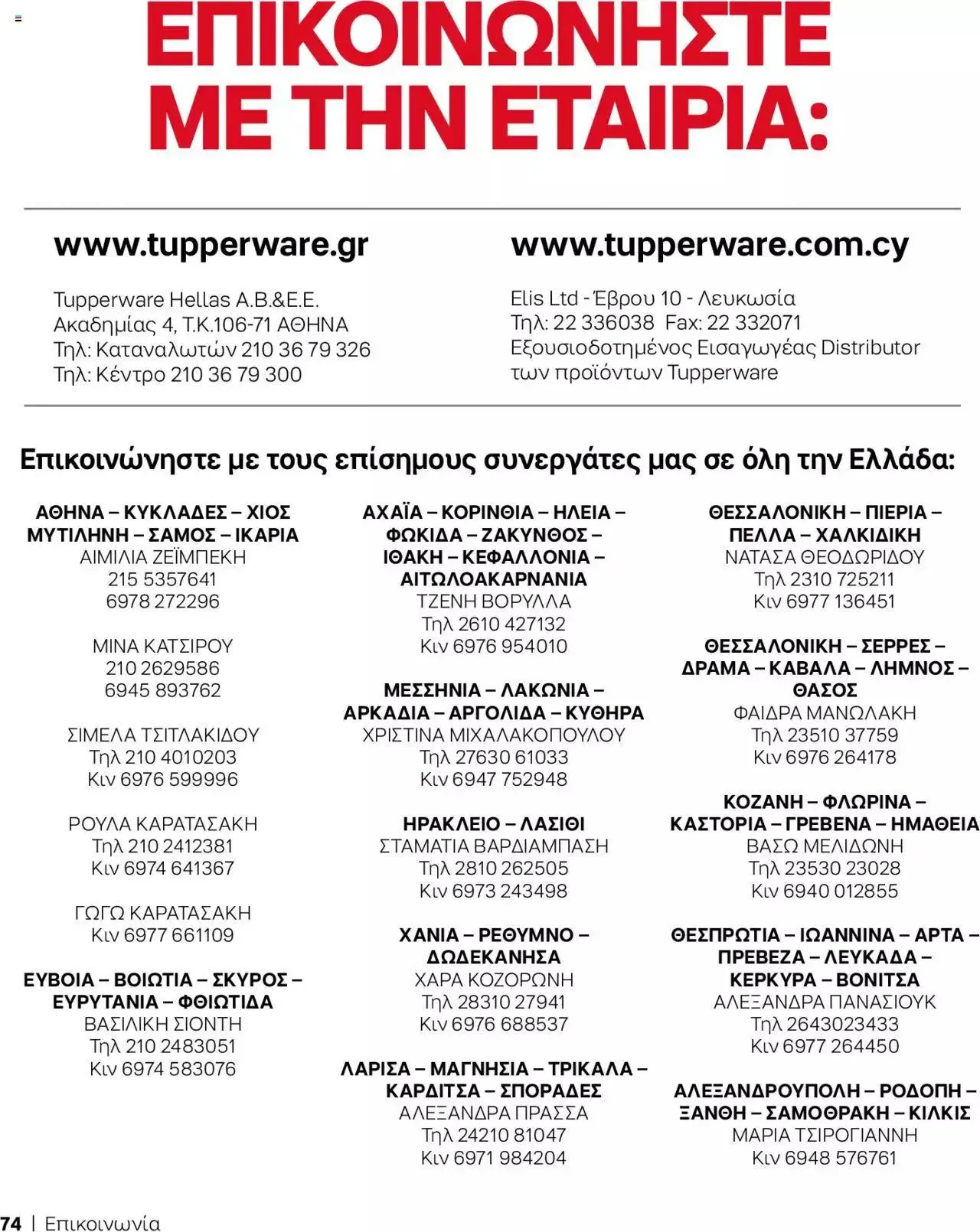 Φυλλάδιο προσφορών Tupperware - Κατάλογος Φθινόπωρο/Χειμώνας 2023/24 από 21 Σεπτεμβρίου έως 31 Δεκεμβρίου 2023 - Σελίδα 74