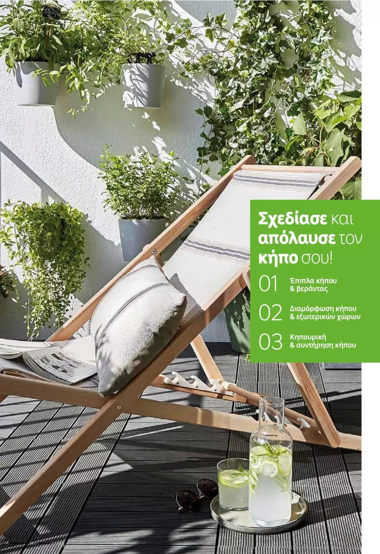 Φυλλάδιο προσφορών Leroy Merlin - Προσφορές Κήπου 2023 από 11 Απριλίου έως 31 Δεκεμβρίου 2023 - Σελίδα 3