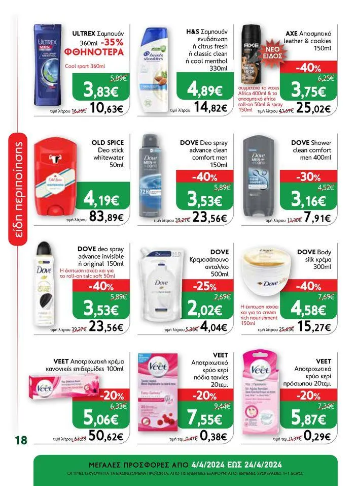 Φυλλάδιο προσφορών Ok! Markets προσφορές !  από 5 Απριλίου έως 24 Απριλίου 2024 - Σελίδα 18