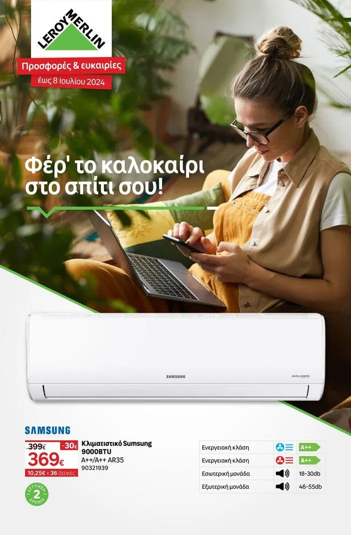 Φέρ το καλοκαίρι στο σπίτι σου! - 1