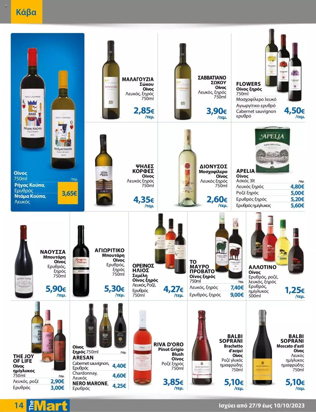 Φυλλάδιο προσφορών The Mart - φυλλάδιο Για Εμπόρους & Λοιπές Επιχειρήσεις από 27 Σεπτεμβρίου έως 10 Οκτωβρίου 2023 - Σελίδα 14