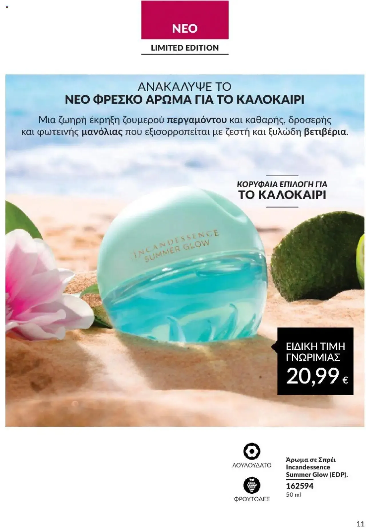 Φυλλάδιο προσφορών Avon - Καμπάνια 8 από 31 Ιουλίου έως 30 Αυγούστου 2024 - Σελίδα 11