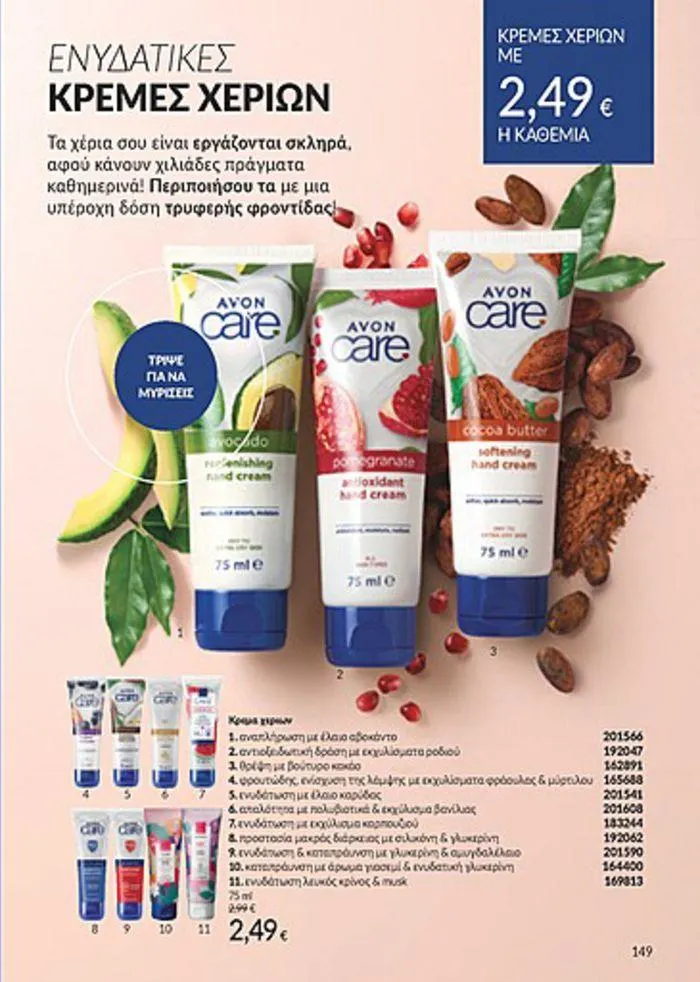 Φυλλάδιο προσφορών Κατάλογος Αυγούστου από 1 Αυγούστου έως 31 Αυγούστου 2024 - Σελίδα 149