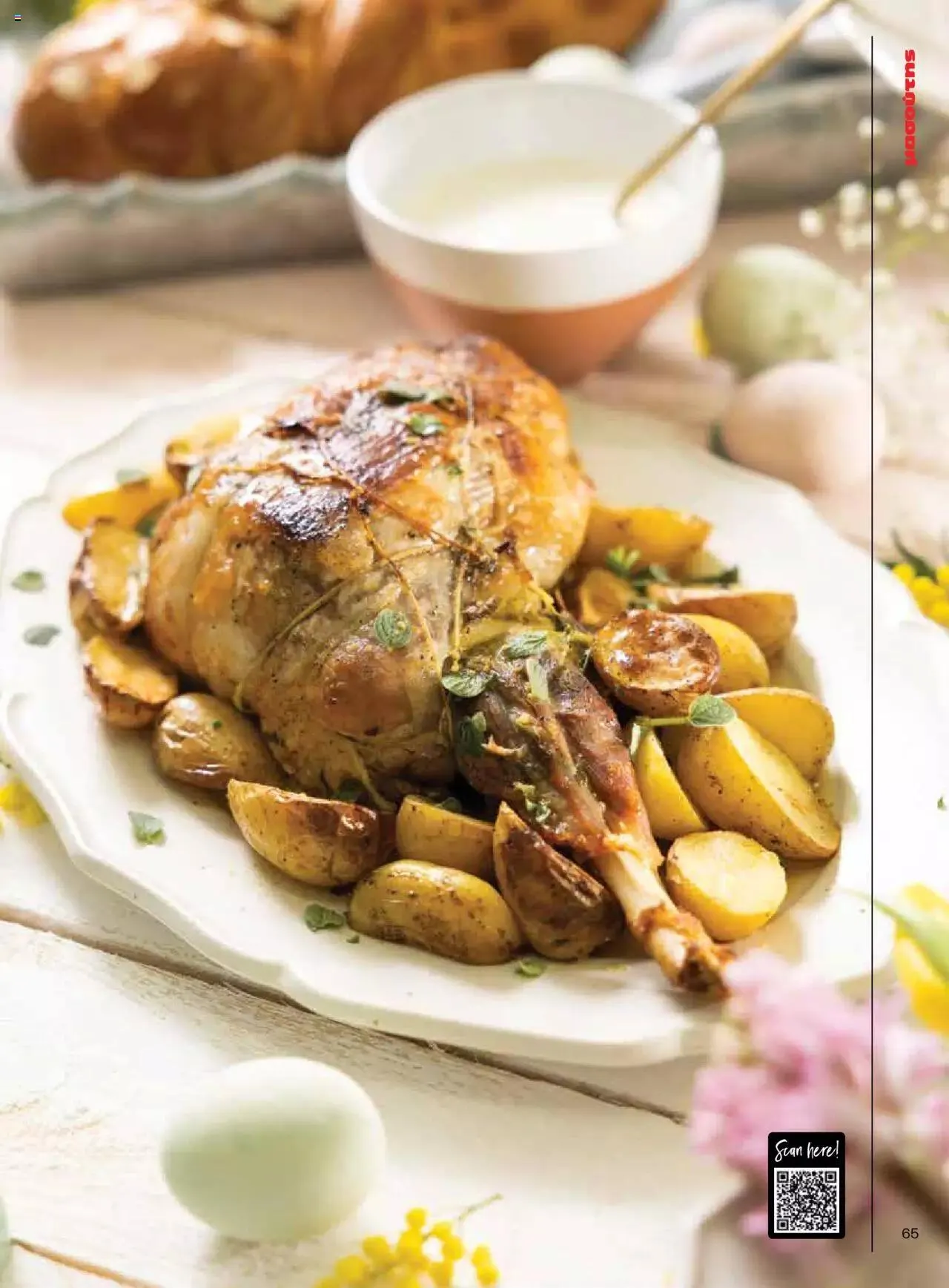 Φυλλάδιο προσφορών Μασούτης - Γεύσεις & εμπνεύσεις από 10 Απριλίου έως 31 Δεκεμβρίου 2023 - Σελίδα 65