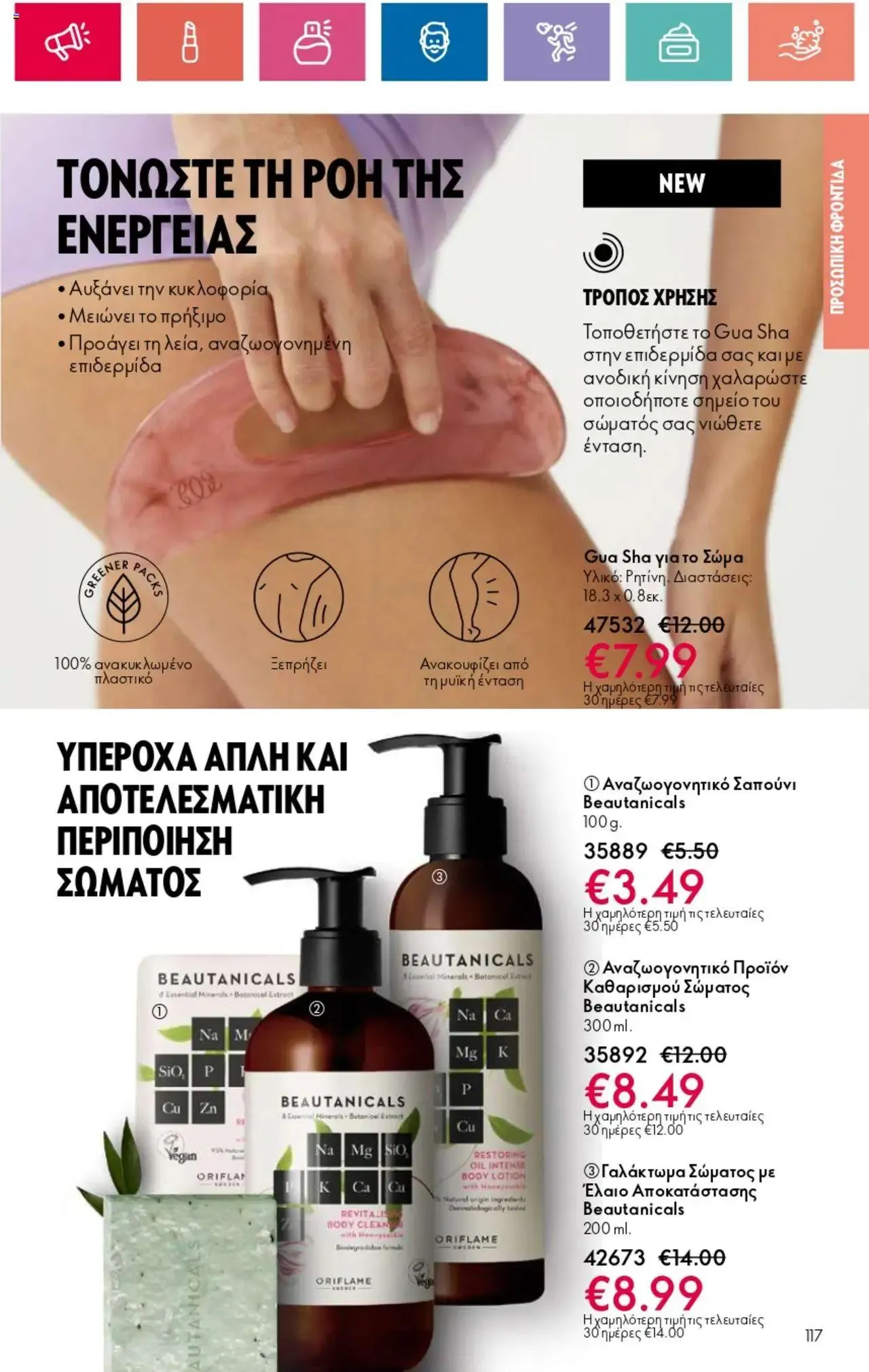 Φυλλάδιο προσφορών Oriflame - Kατάλογος 10/2024 από 11 Ιουλίου έως 31 Ιουλίου 2024 - Σελίδα 117