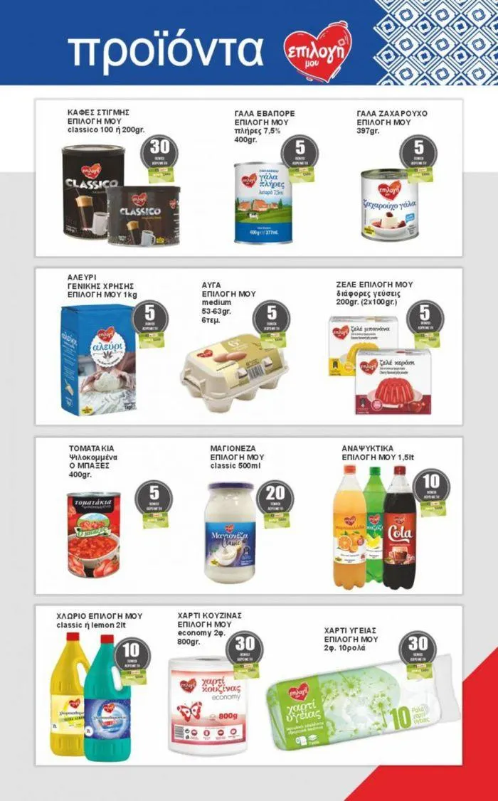 Φυλλάδιο προσφορών σκέψου τοπικά... ο τόπος σου είσαι εσύ ! από 24 Ιουλίου έως 27 Ιουλίου 2024 - Σελίδα 5