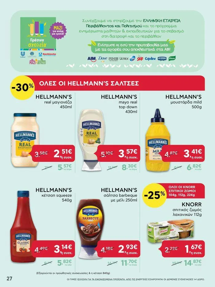 Φυλλάδιο προσφορών ΑΒ Βασιλόπουλος προσφορές έως Τετάρτη 26/06/2024 από 24 Ιουνίου έως 26 Ιουνίου 2024 - Σελίδα 27