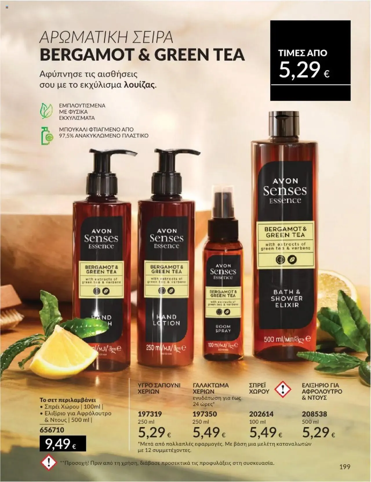 Φυλλάδιο προσφορών Avon - Καμπάνια 10/2024 από 30 Σεπτεμβρίου έως 31 Οκτωβρίου 2024 - Σελίδα 199