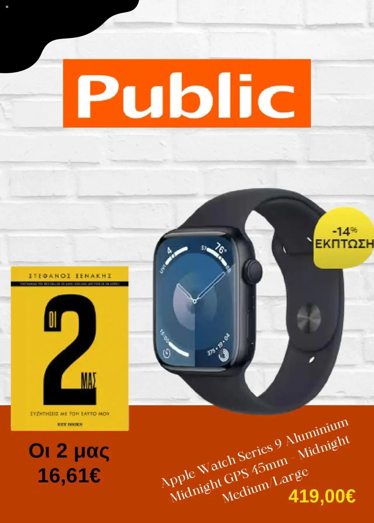 Φυλλάδιο προσφορών Public - Προσφορές από 1 Οκτωβρίου έως 31 Δεκεμβρίου 2024 - Σελίδα 1