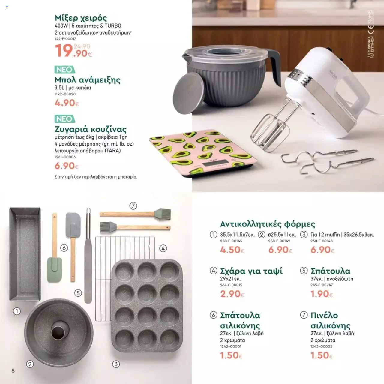 Φυλλάδιο προσφορών Vicko - Προσφορές από 16 Σεπτεμβρίου έως 30 Σεπτεμβρίου 2023 - Σελίδα 8