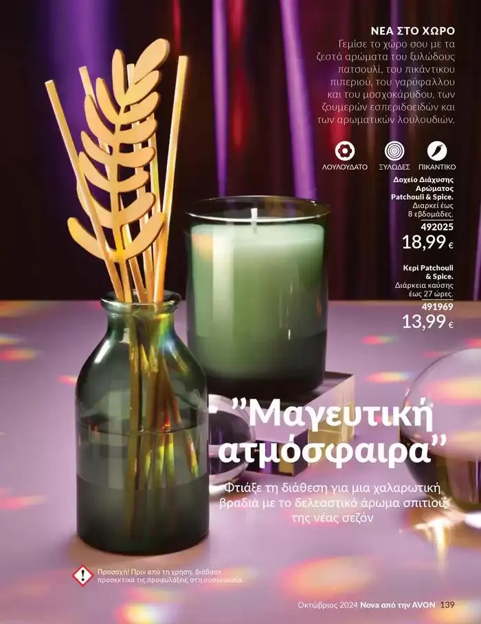 Φυλλάδιο προσφορών Δώρα με μοναδικά αρώματα για να...  από 1 Οκτωβρίου έως 31 Οκτωβρίου 2024 - Σελίδα 139