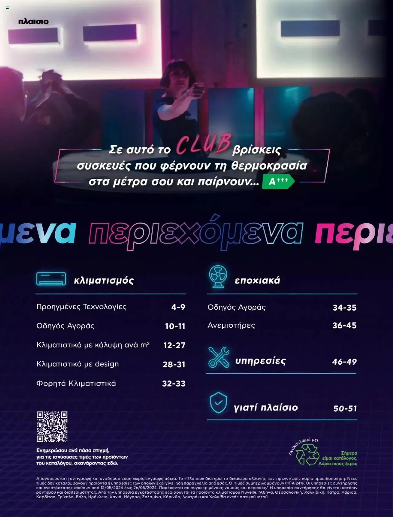 Φυλλάδιο προσφορών Πλαισιο - Καλωσήρθες στην φάση που η φάση είναι κλιματισμός νέας γενιάς από 12 Μαΐου έως 26 Μαΐου 2024 - Σελίδα 2