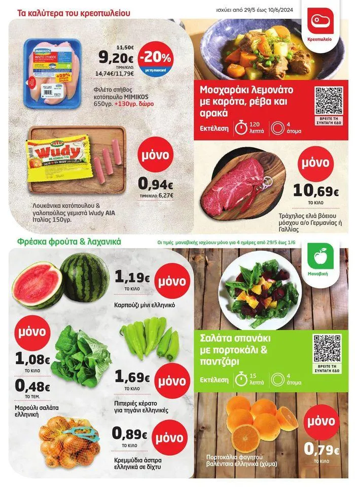 Φυλλάδιο προσφορών Από 29/05 έως 10.06 από 29 Μαΐου έως 10 Ιουνίου 2024 - Σελίδα 35