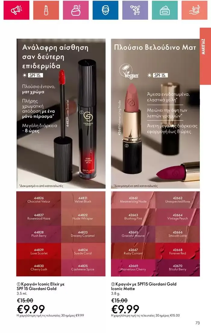 Φυλλάδιο προσφορών Η ομορφιά της ΕΥΕΡΑΣ από 27 Σεπτεμβρίου έως 2 Οκτωβρίου 2024 - Σελίδα 73