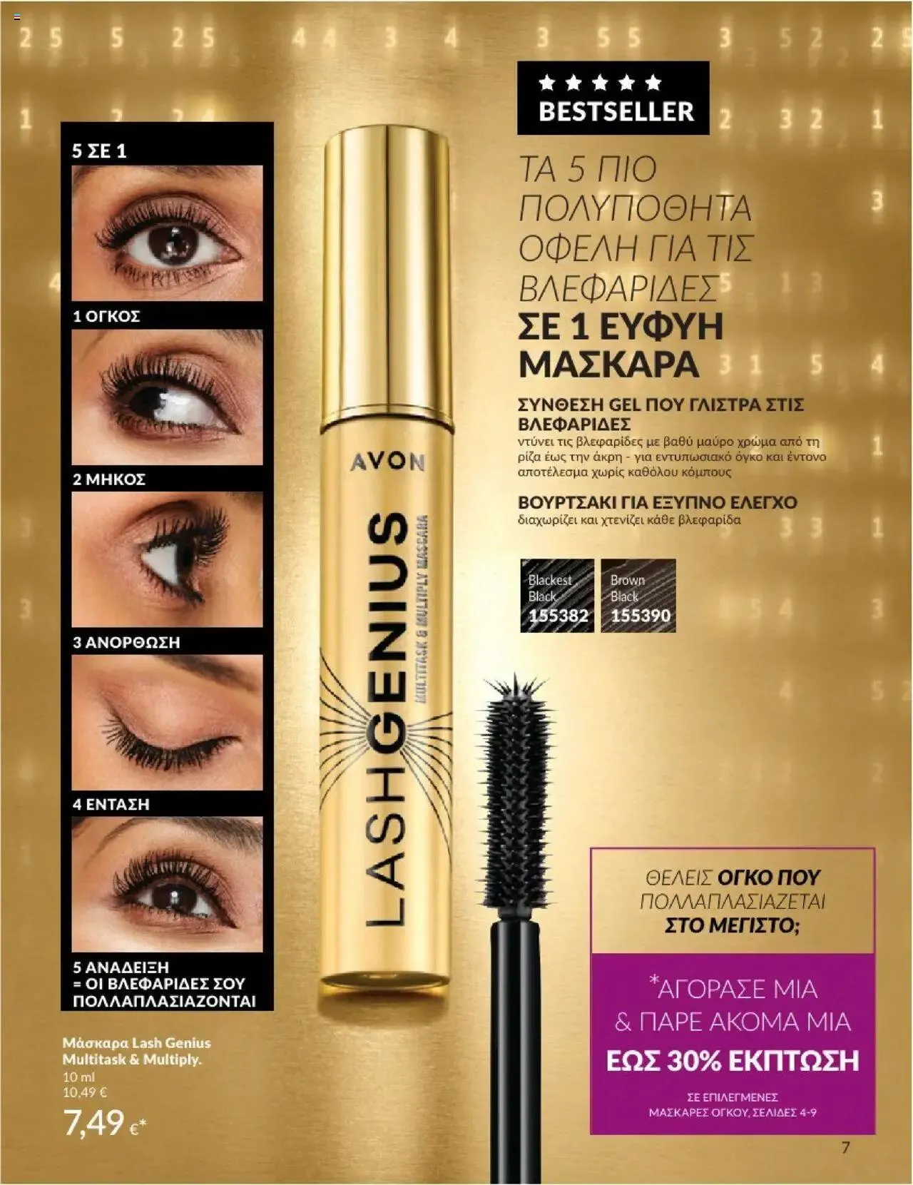 Φυλλάδιο προσφορών Avon - Καμπάνια 8 από 31 Ιουλίου έως 30 Αυγούστου 2024 - Σελίδα 7