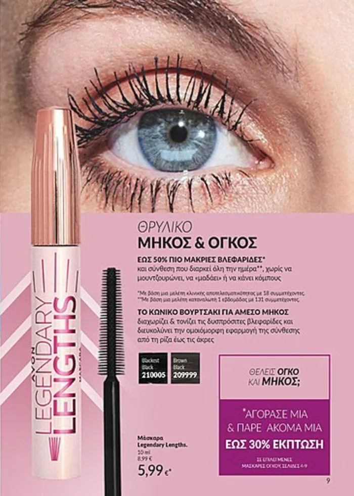 Φυλλάδιο προσφορών Κατάλογος Αυγούστου από 1 Αυγούστου έως 31 Αυγούστου 2024 - Σελίδα 9