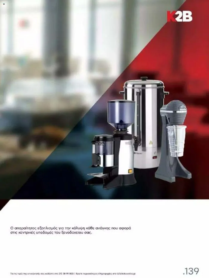 Φυλλάδιο προσφορών Kotsovolos Φυλλάδιο  από 24 Ιουλίου έως 31 Δεκεμβρίου 2024 - Σελίδα 138