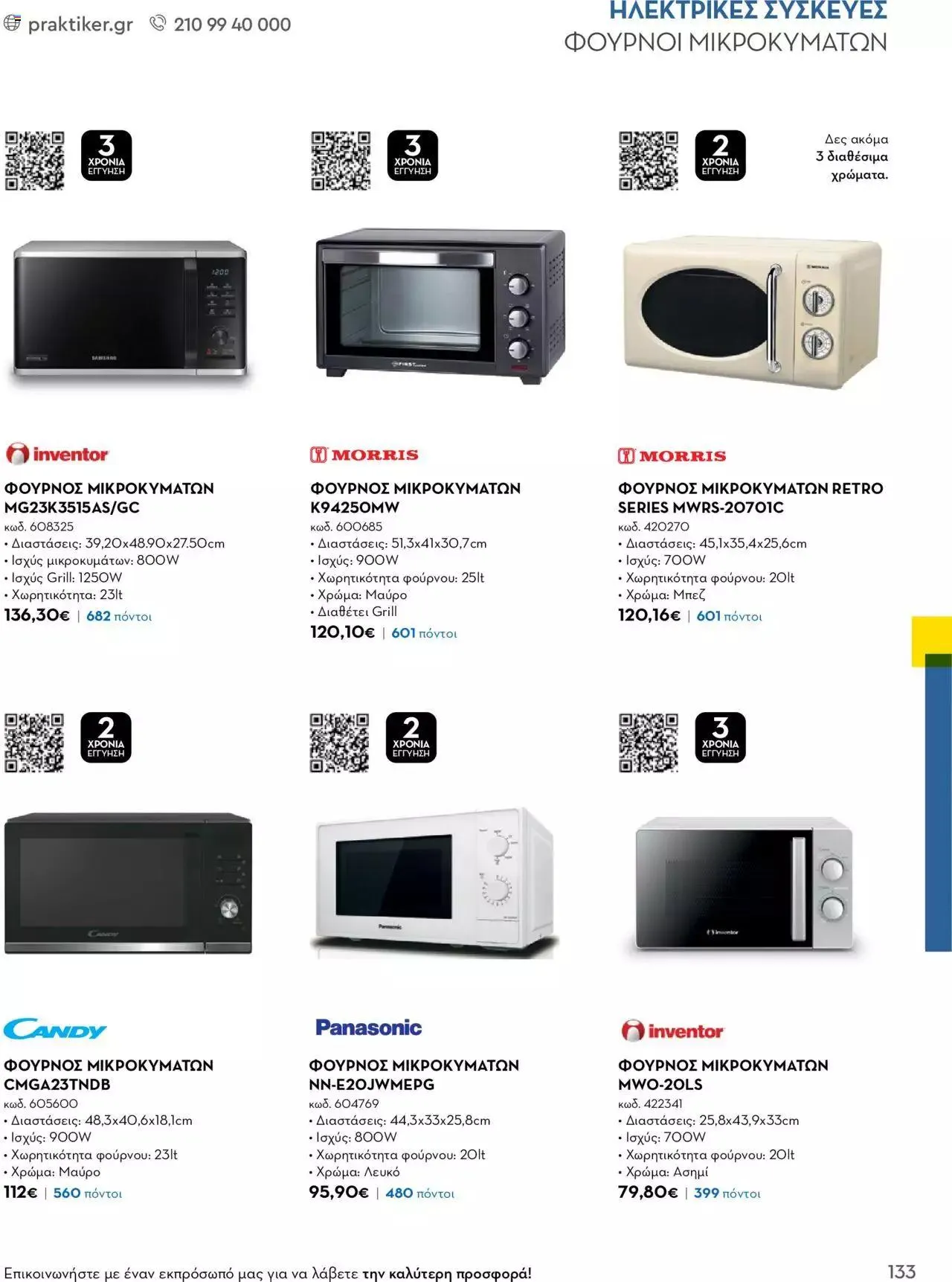 Φυλλάδιο προσφορών Praktiker - Κατάλογος Business από 16 Μαΐου έως 31 Δεκεμβρίου 2023 - Σελίδα 133