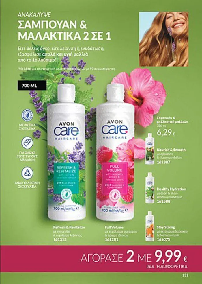 Φυλλάδιο προσφορών Κατάλογος Αυγούστου από 1 Αυγούστου έως 31 Αυγούστου 2024 - Σελίδα 131