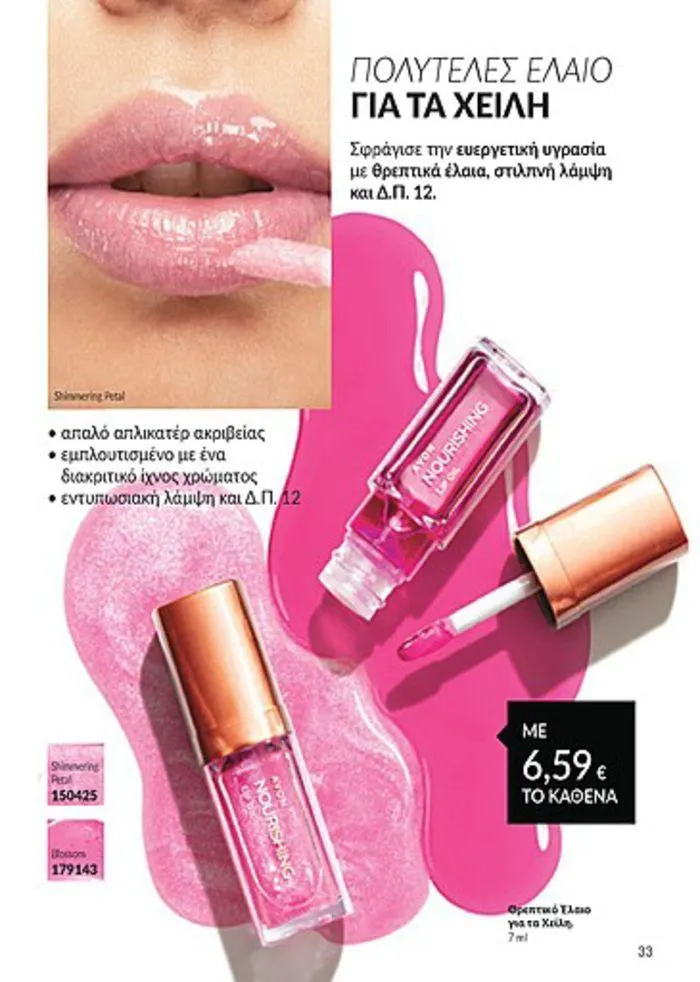 Φυλλάδιο προσφορών Κατάλογος Αυγούστου από 1 Αυγούστου έως 31 Αυγούστου 2024 - Σελίδα 33