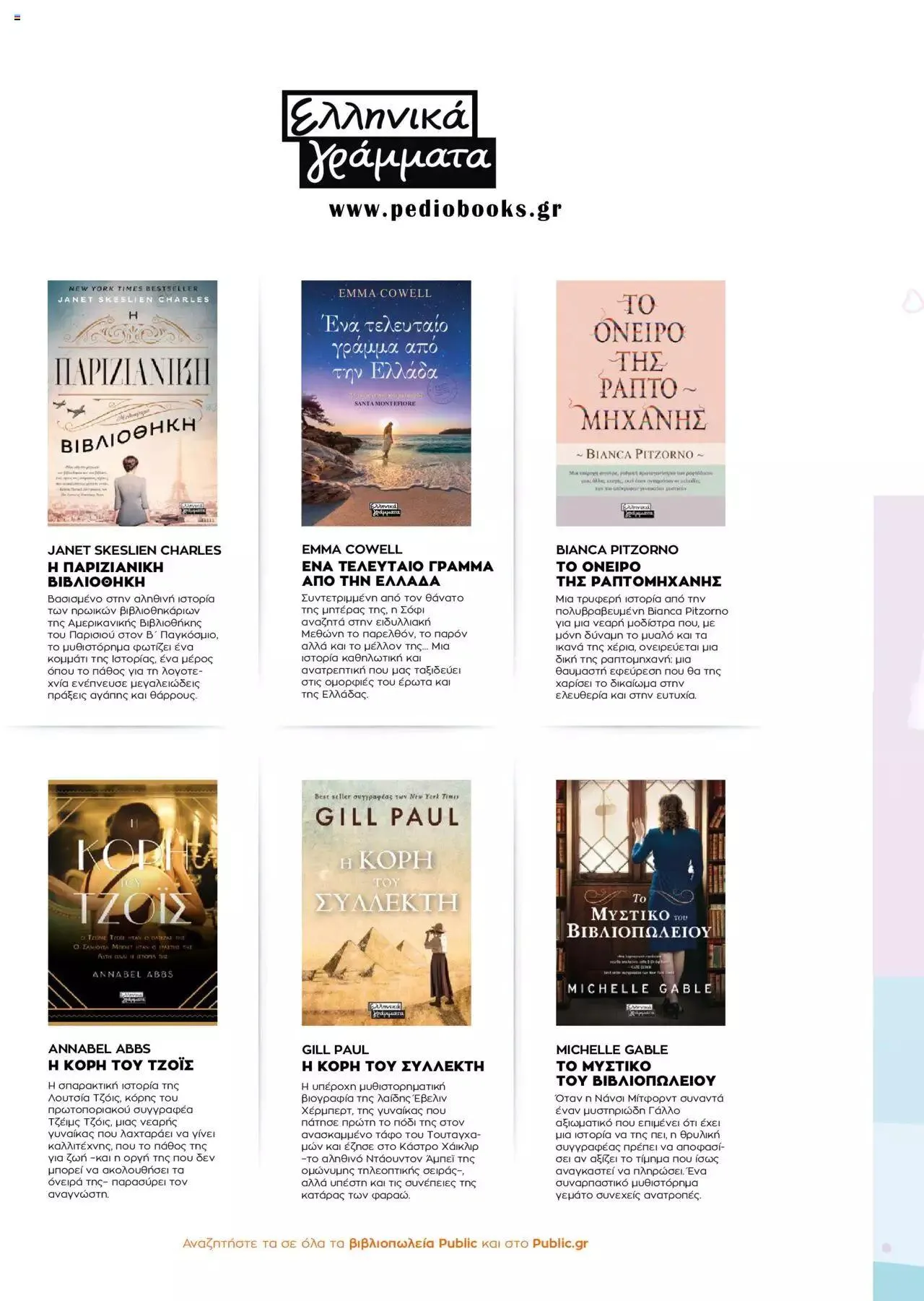 Φυλλάδιο προσφορών Public - κατάλογος βιβλίou Summer reading 2023 από 14 Ιουλίου έως 31 Δεκεμβρίου 2023 - Σελίδα 22