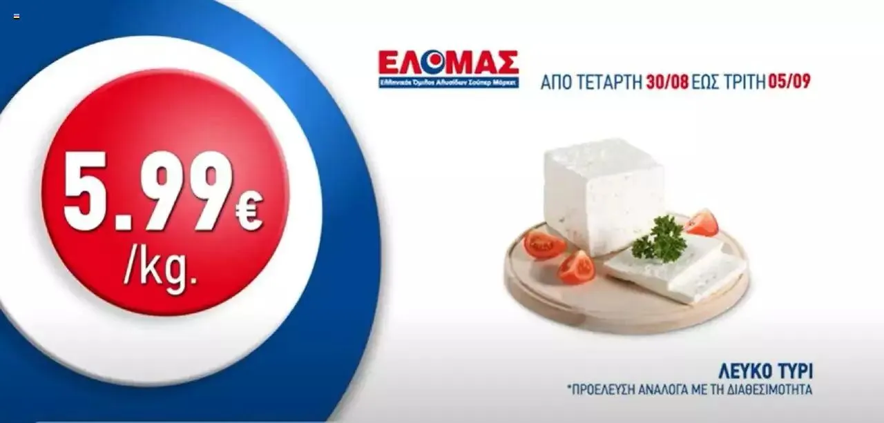 Φυλλάδιο προσφορών ΕΛΟΜΑΣ - Προσφορές από 30 Αυγούστου έως 5 Σεπτεμβρίου 2023 - Σελίδα 3