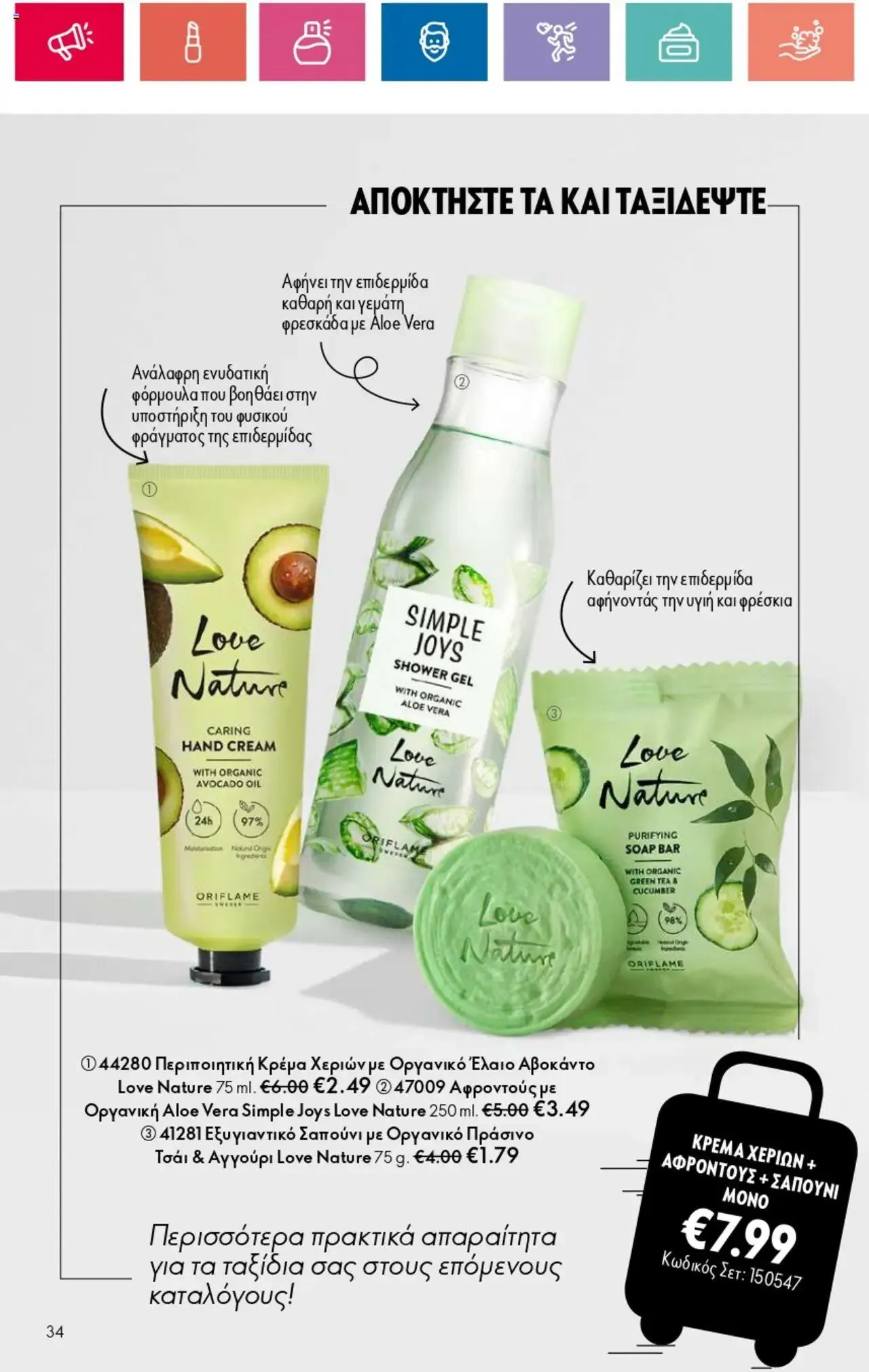 Φυλλάδιο προσφορών Oriflame - Kατάλογος 10/2024 από 11 Ιουλίου έως 31 Ιουλίου 2024 - Σελίδα 34