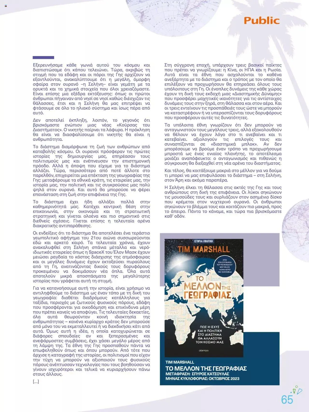 Φυλλάδιο προσφορών Public - κατάλογος βιβλίou Summer reading 2023 από 14 Ιουλίου έως 31 Δεκεμβρίου 2023 - Σελίδα 65