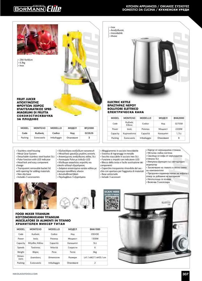 Φυλλάδιο προσφορών Catalogue_ 2024 - 2025 από 12 Μαρτίου έως 31 Δεκεμβρίου 2025 - Σελίδα 309