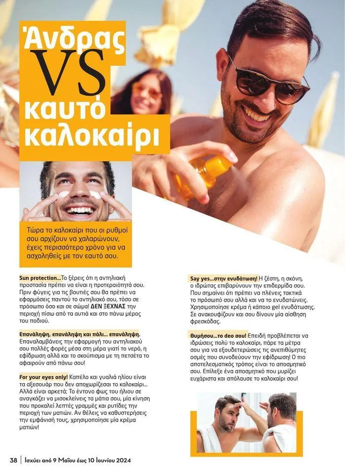 Φυλλάδιο προσφορών Μασούτης προσφορές από 9 Μαΐου έως 10 Ιουνίου από 9 Μαΐου έως 10 Ιουνίου 2024 - Σελίδα 31