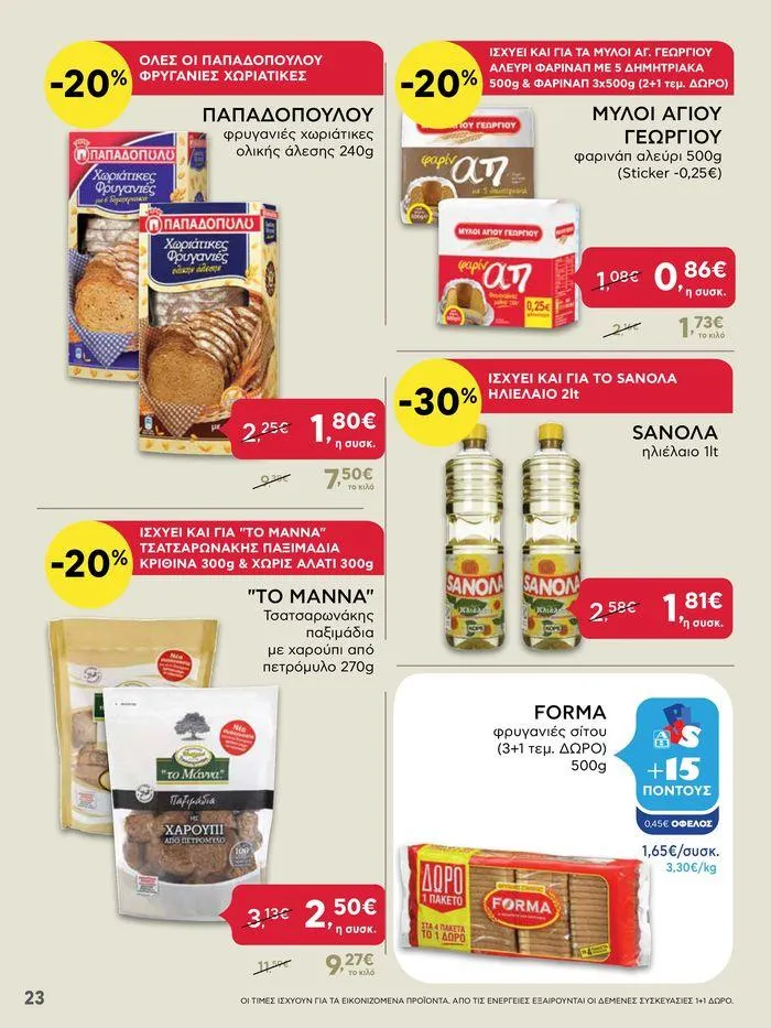 Φυλλάδιο προσφορών Από Πέμπτη 13/06/2024 έως Τετάρτη 19/06/2024 από 13 Ιουνίου έως 19 Ιουνίου 2024 - Σελίδα 23