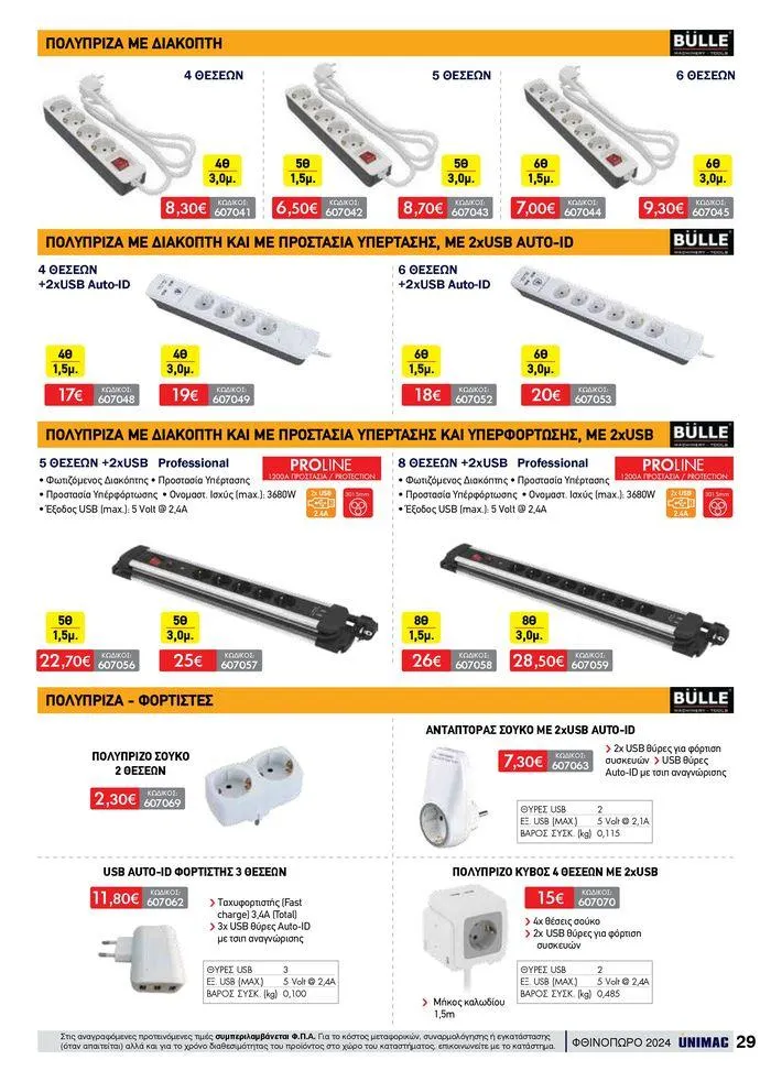 Φυλλάδιο προσφορών ΦΘΙΝΟΠΩΡΟ 2024 από 10 Σεπτεμβρίου έως 30 Νοεμβρίου 2024 - Σελίδα 29