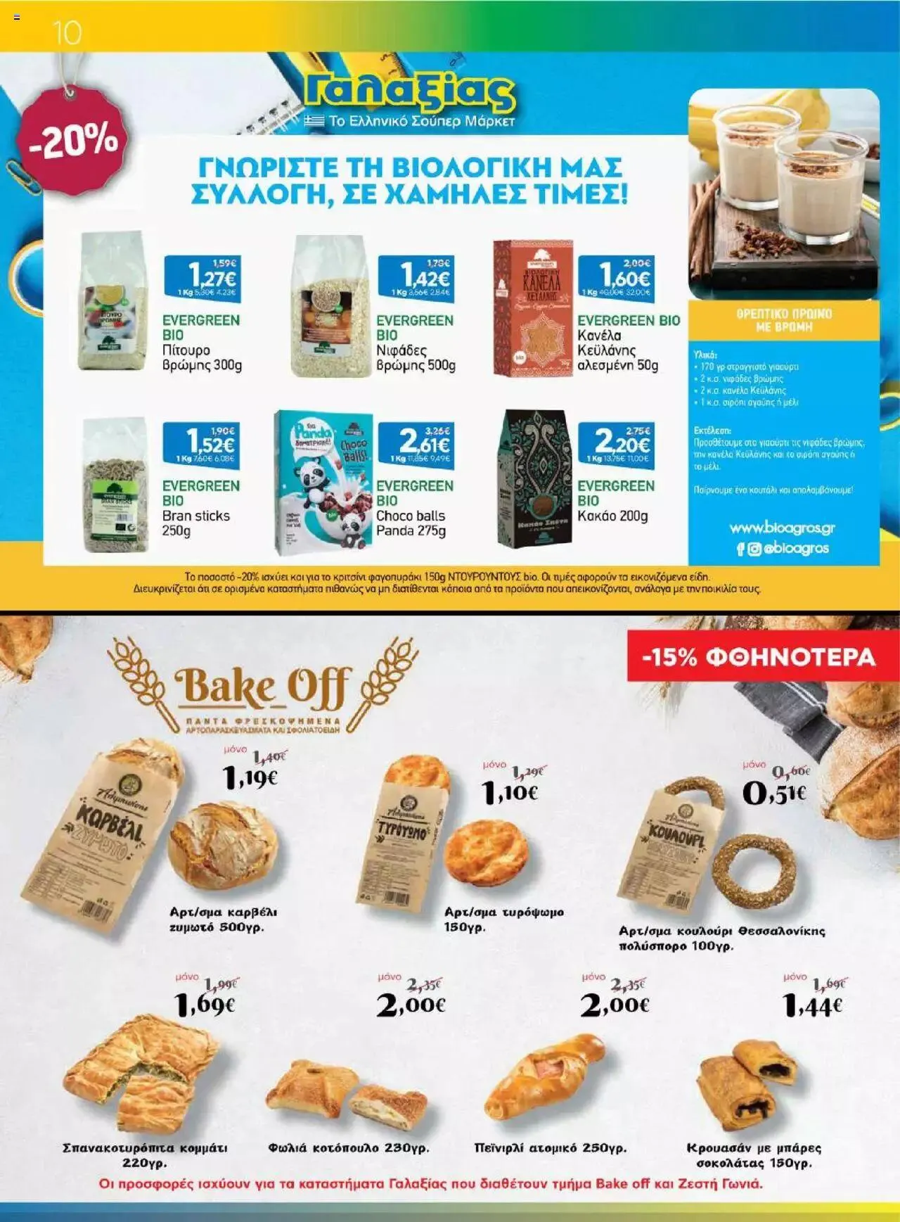 Φυλλάδιο προσφορών Γαλαξίας - Προσφορές από 6 Σεπτεμβρίου έως 19 Σεπτεμβρίου 2023 - Σελίδα 10