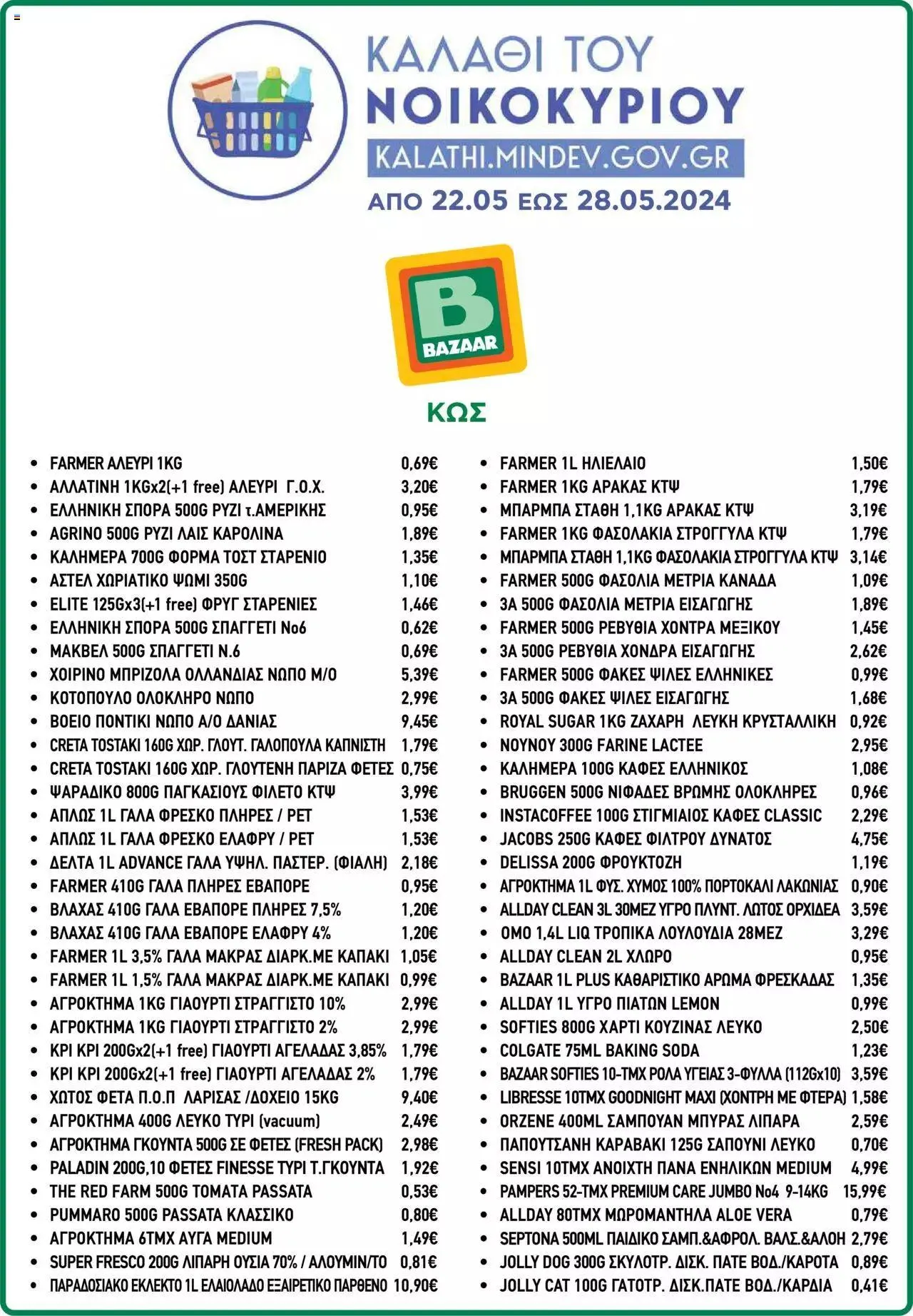 Φυλλάδιο προσφορών Bazaar - Καλάθι του Νοικοκυριού από 22 Μαΐου έως 28 Μαΐου 2024 - Σελίδα 5