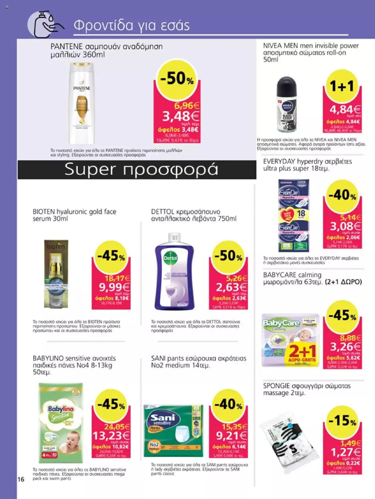 Φυλλάδιο προσφορών My market - φυλλάδιο από 27 Σεπτεμβρίου έως 10 Οκτωβρίου 2023 - Σελίδα 16