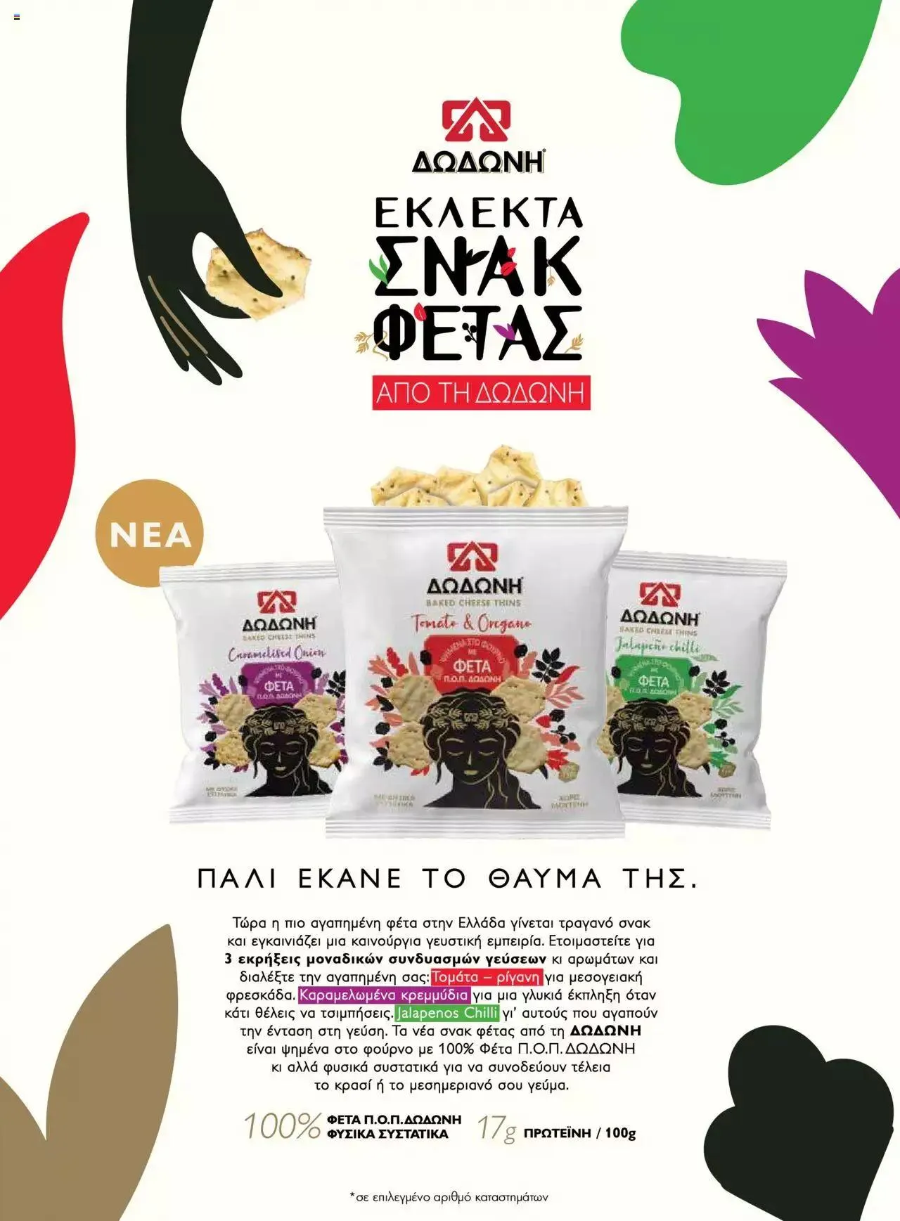 Φυλλάδιο προσφορών Μασούτης - Γεύσεις & εμπνεύσεις από 10 Απριλίου έως 31 Δεκεμβρίου 2023 - Σελίδα 61